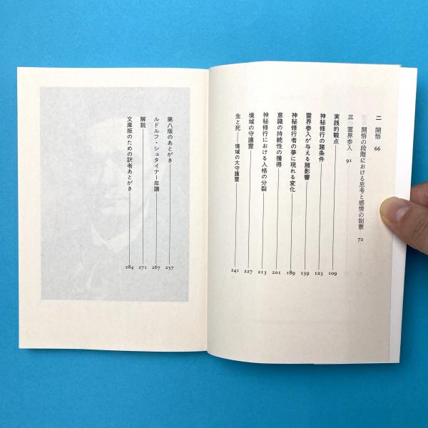 いかにして超感覚的世界の認識を獲得するか(ルドルフ