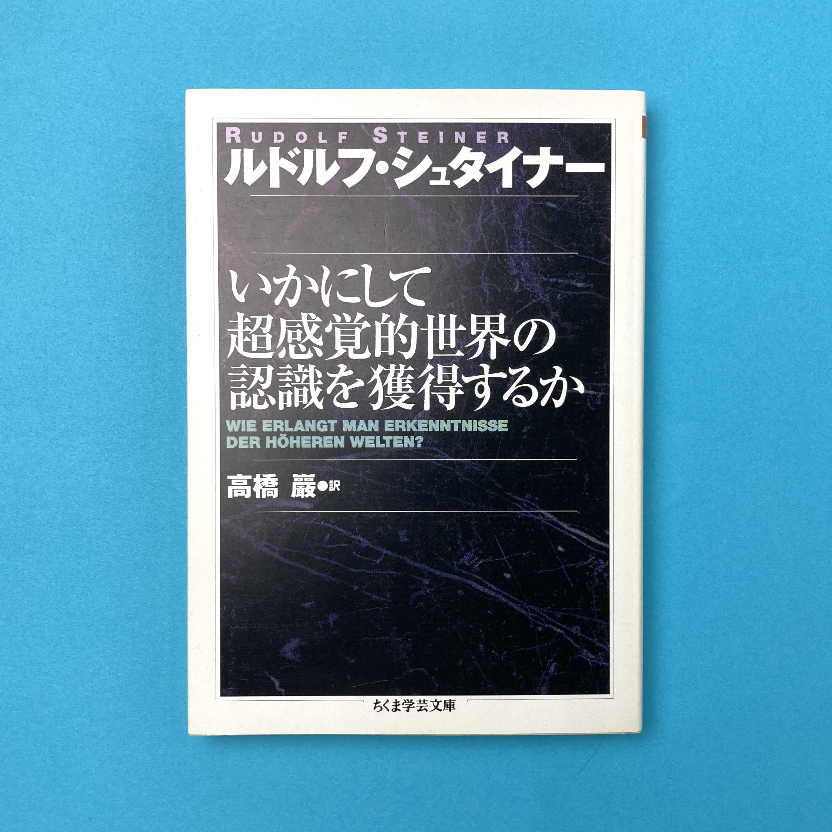 いかにして超感覚的世界の認識を獲得するか(ルドルフ