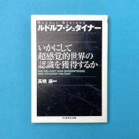 いかにして超感覚的世界の認識を獲得するか(ルドルフ いかにして超感覚的世界の認識を獲得するか(ルドルフ