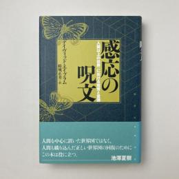 感応の呪文：〈人間以上の世界〉における知覚と言語