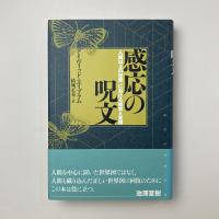 感応の呪文：〈人間以上の世界〉における知覚と言語