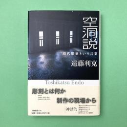空洞説：現代彫刻という言葉