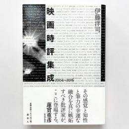 映画時評集成 2004-2016