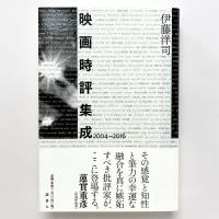映画時評集成 2004-2016