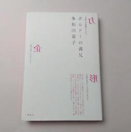 ボルドーの義兄