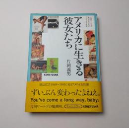 アメリカに生きる彼女たち
