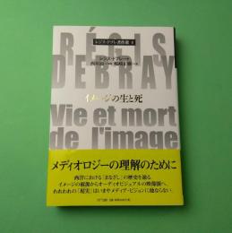レジス・ドブレ著作選4　イメージの生と死