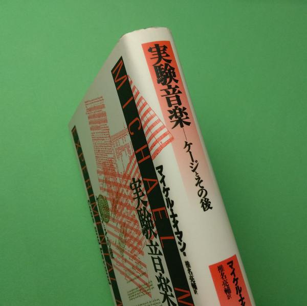 実験音楽: ケージとその後 実験音楽 ケージとその後(マイケル・ナイマン) / 古本、中古本、古書籍