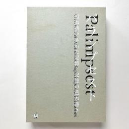 パランプセスト 重ね書きされた記憶/記憶の重ね書き