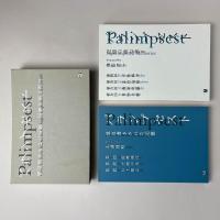 パランプセスト 重ね書きされた記憶/記憶の重ね書き