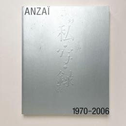 安斎重男の"私・写・録"　1970-2006
