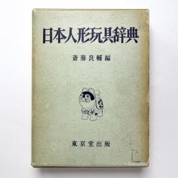 日本人形玩具辞典