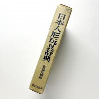日本人形玩具辞典
