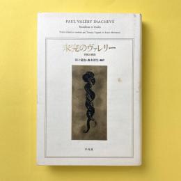 未完のヴァレリー　草稿と解説