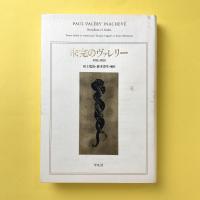 未完のヴァレリー　草稿と解説