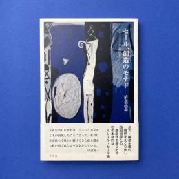 セール、創造のモナド