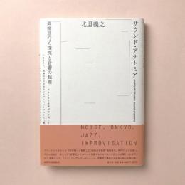 サウンド・アナトミア　高柳昌行の探究と音響の起源