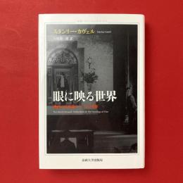 眼に映る世界　映画の存在論についての考察