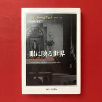 眼に映る世界　映画の存在論についての考察