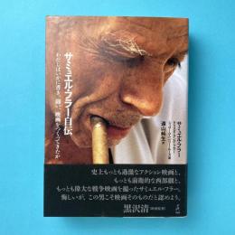 サミュエル・フラー自伝
