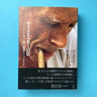 サミュエル・フラー自伝
