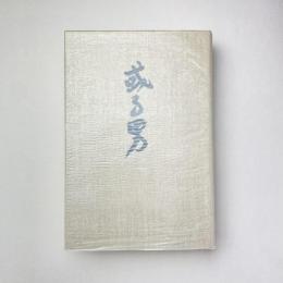 精選 名著復刻全集 近代文学館 或る男