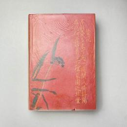 精選 名著復刻全集 近代文学館 侏儒の言葉