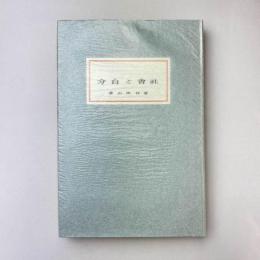名著復刻 漱石文学館 社会と自分