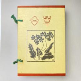 名著復刻 漱石文学館 草合