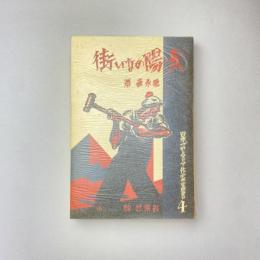 特選 名著復刻全集 近代文学館 太陽のない街