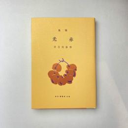 新選 名著復刻全集 近代文学館 赤光