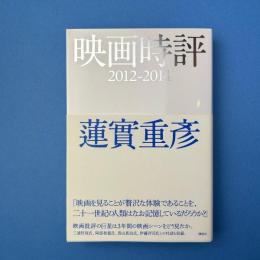 映画時評 2012-2014