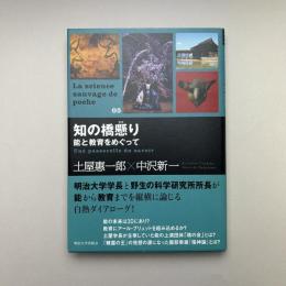 知の橋懸り　能と教育をめぐって