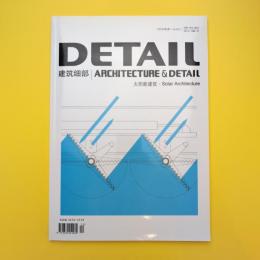 DETAIL 建築細部 Architecture&Detail　2005年第6期　特集：太陽光発電の建築