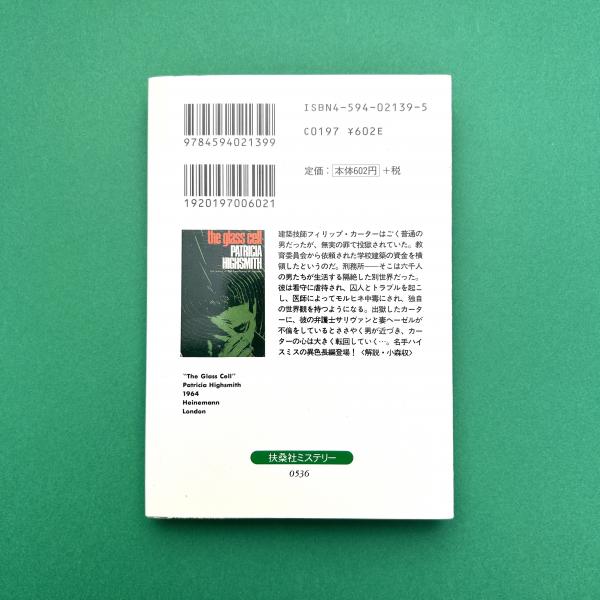 ガラスの独房(パトリシア・ハイスミス) / 古本、中古本、古書籍の通販