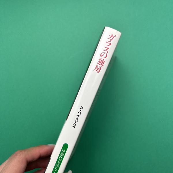 ガラスの独房(パトリシア・ハイスミス) / 古本、中古本、古書籍の通販
