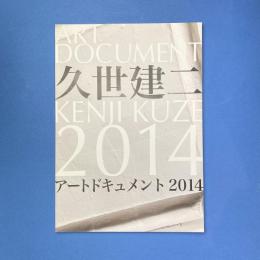 アートドキュメント2014 久世建二展 図録