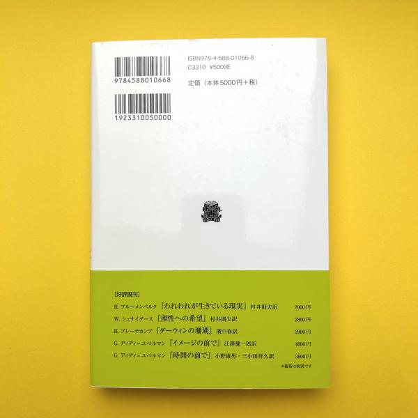図像の哲学 | ゴットフリート・ベーム | 法政大学出版局 | ¥4,800