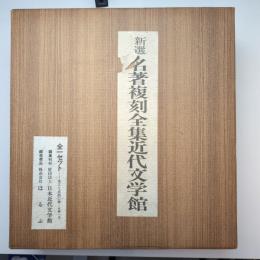 新選 名著復刻全集近代文学館 全一セット