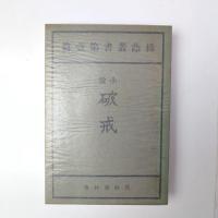 新選 名著復刻全集近代文学館 全一セット