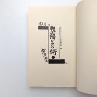 特選 名著復刻全集近代文学館 全一セット / コ本や honkbooks