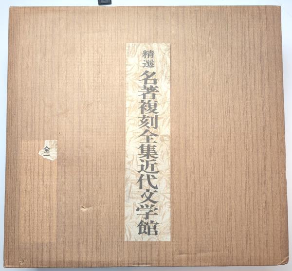 精選 名著復刻全集近代文学館 全一セット / 古本、中古本、古書籍の