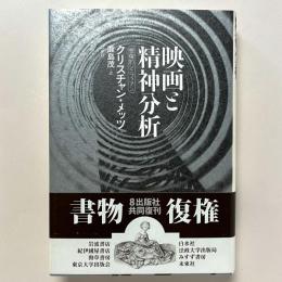 映画と精神分析　想像的シニフィアン