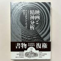 映画と精神分析　想像的シニフィアン