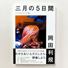 三月の５日間［リクリエイテッド版］