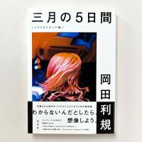 三月の５日間［リクリエイテッド版］