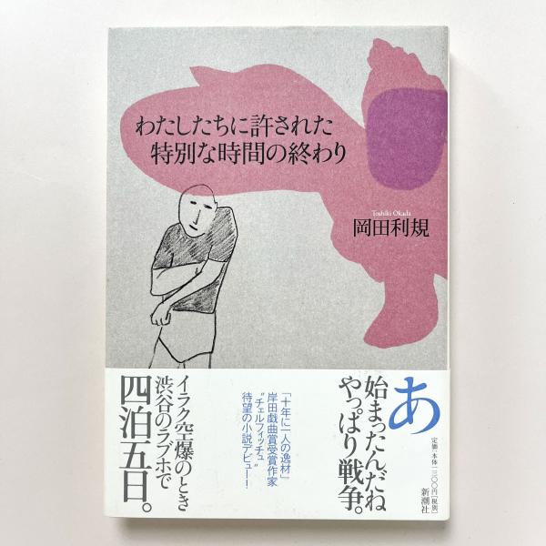 わたしたちに許された特別な時間の終わり(岡田 利規) / 古本