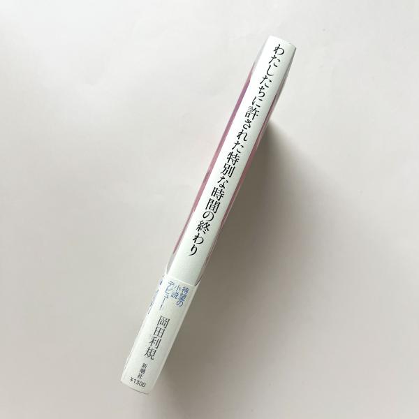 Amazon.co.jp: わたしたちに許された特別な時間の終わり (新潮