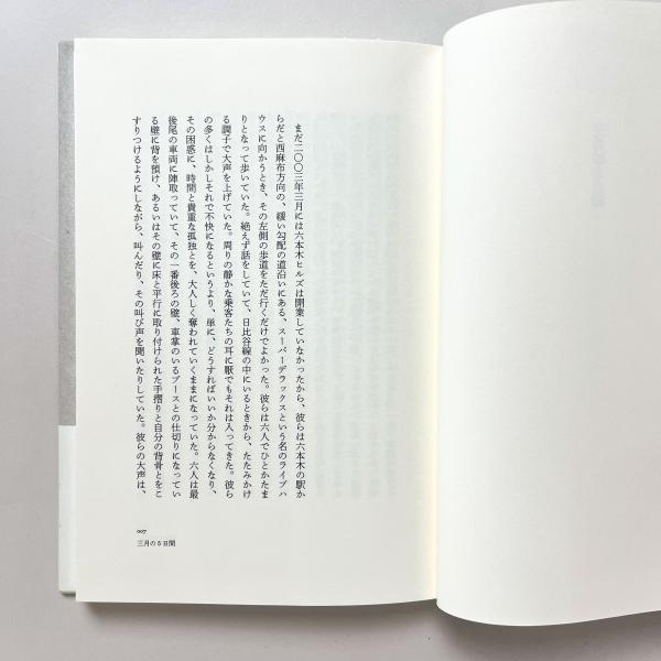 【美品】わたしたちに許された特別な時間の終わり　岡田利規　新潮文庫 わたしたちに許された特別な時間の終わり』(新潮社) - 著者