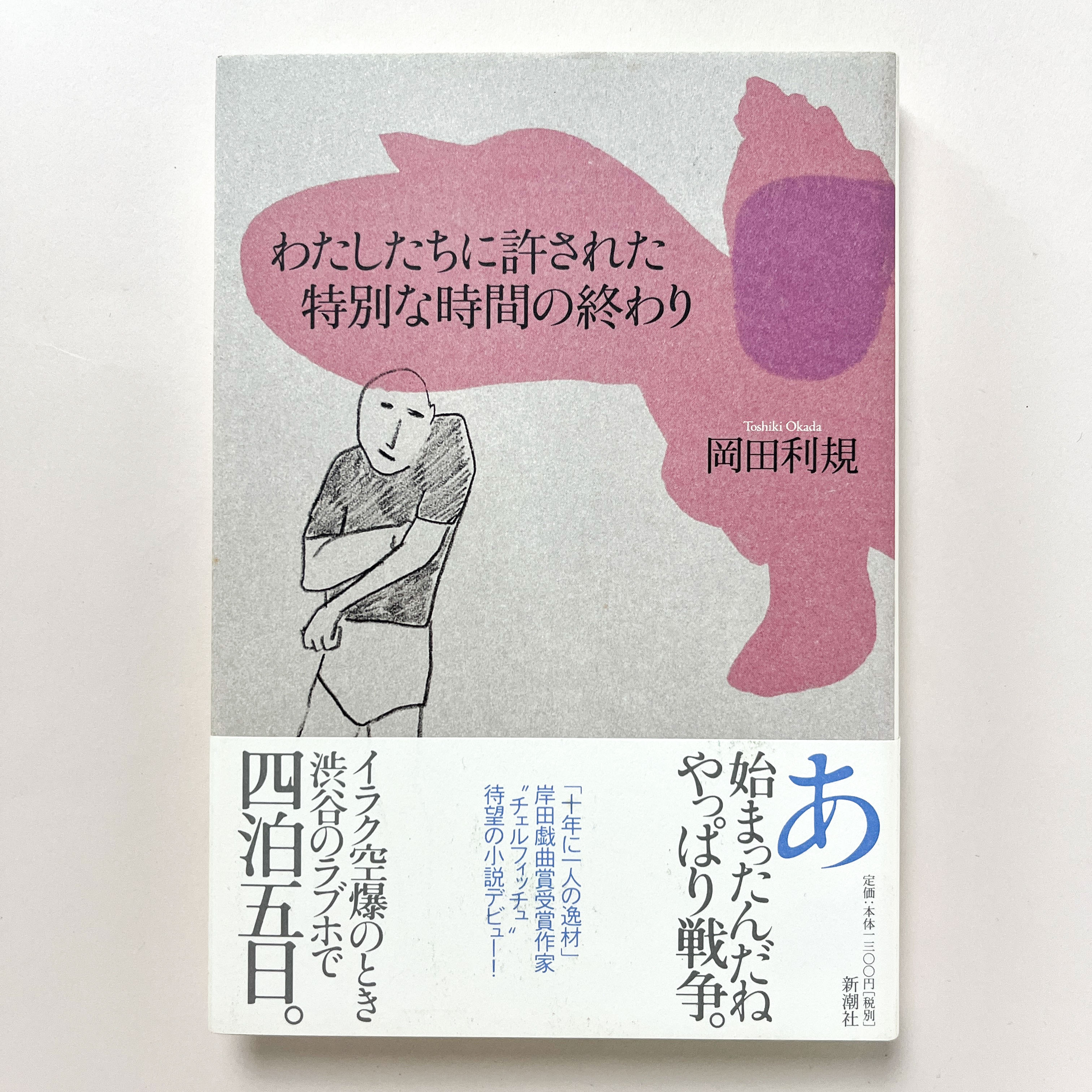 わたしたちに許された特別な時間の終わり(岡田 利規) / 古本